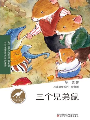 cover image of 冰波温暖系列：三只兄弟鼠